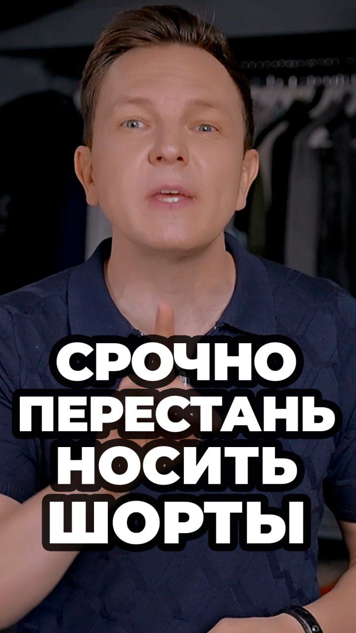 Срочно Перестань Носить Шорты #александрсамсонов #мужскойстиль #шорты