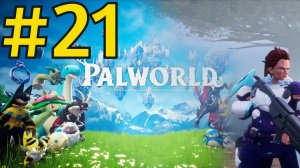 Palworld Прохождение(2026) ч21 - Качалка