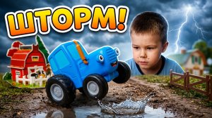 СИНИЙ ТРАКТОР, ФЕРМА И ШТОРМ