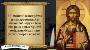 Молитва о защите, помощи и благодати Божией. Православие.