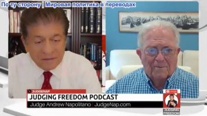 Судья Наполитано - Посол Час Фриман: Боится ли Трамп Нетаньяху?