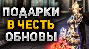 КРУТЫЕ ПОДАРКИ и НОВЫЙ НАБОР в Lineage 2 Main