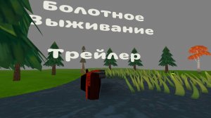 БОЛОТНОЕ ВЫЖИВАНИЕ ТРЕЙЛЕР#1