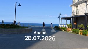 Анапа 28.07.2026