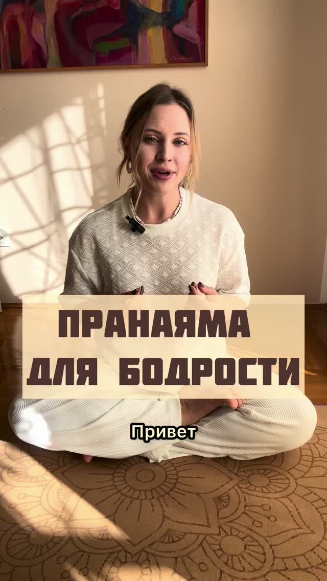 Как быстро взбодриться. Бодрящая пранаяма для активизации энергии.