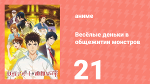 Весёлые деньки в общежитии монстров 1 сезон 21 серия «Это не манга!» (аниме-сериал, 2017)