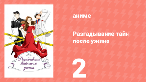 Разгадывание тайн после ужина 1 сезон 2 серия (аниме-сериал, 2024)