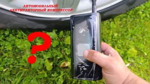 Автомобильный аккумуляторный компрессор