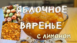 Яблочное варенье с лимоном.