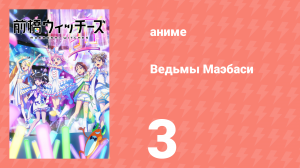 Ведьмы Маэбаси 3 серия (аниме-сериал, 2025)