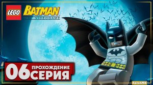 Возвращение джокера! ➤ LEGO Batman: The Videogame 🅕 Прохождение #6 | На Русском | PC
