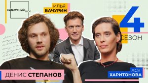 Денис Степанов | Культурный шок | 4 сезон