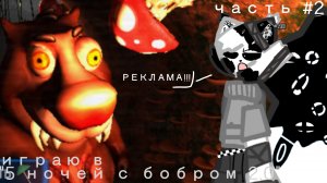 Играю в «5 ночей с бобром 2.0» Часть : #2 /// «День Рекламы» • (Я не знаю как назвать эту серию)