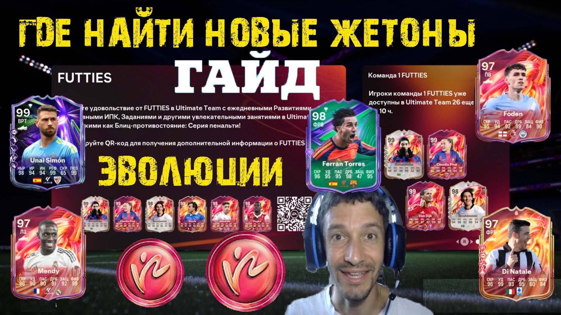 МНОГО НОВЫХ ЖЕТОНОВ FUTTIES В FC 26 ★ ЭВОЛЮЦИЯ МЕТРОНОМ & МАСТЕР СКОРОСТИ FUT 26