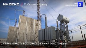 Керчь и часть Восточного Крыма обесточены
