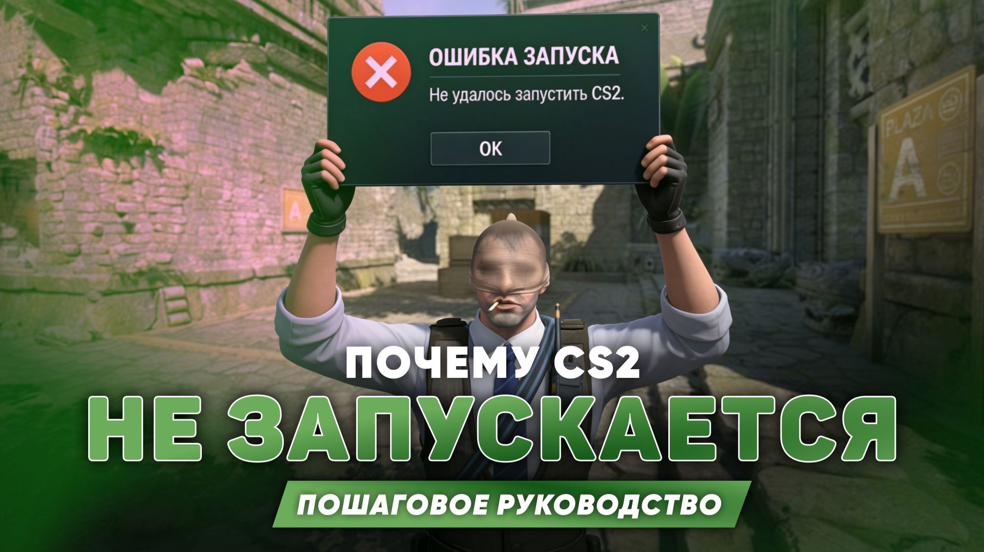 CS2 не запускается или вылетает: полная инструкция за 3 минуты