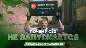 CS2 не запускается или вылетает: полная инструкция за 3 минуты