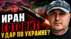 Баллистика Ирана против Украины? Тревожные заявления Тегерана!