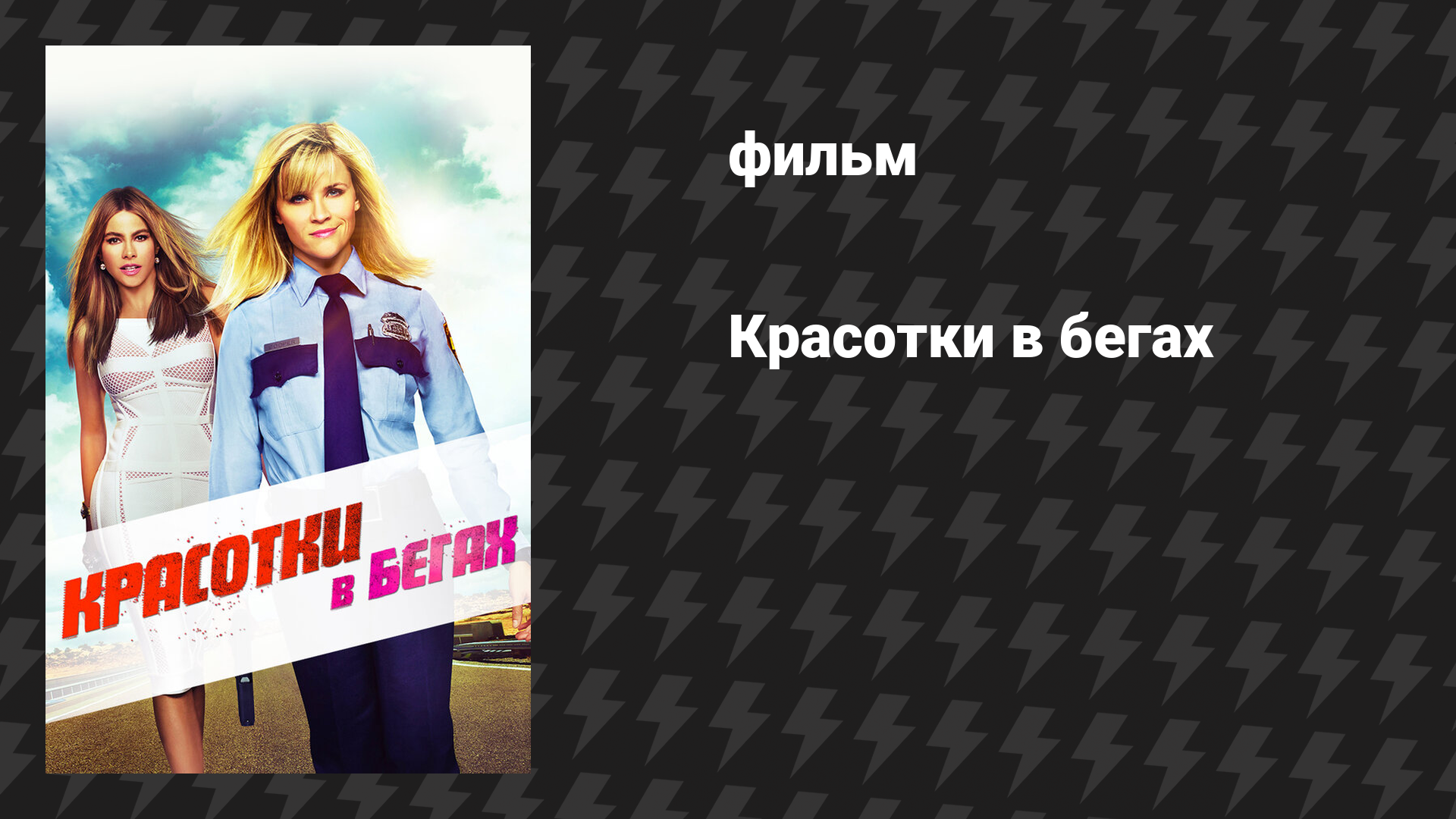 Красотки в бегах (фильм, 2015)
