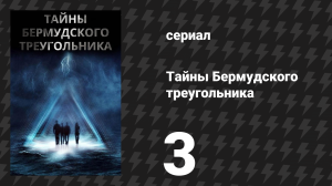 Тайны Бермудского треугольника 3 серия (сериал, 2005)
