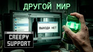 Круговая Игра и Другой Мир ► Creepy Support ► 3 День