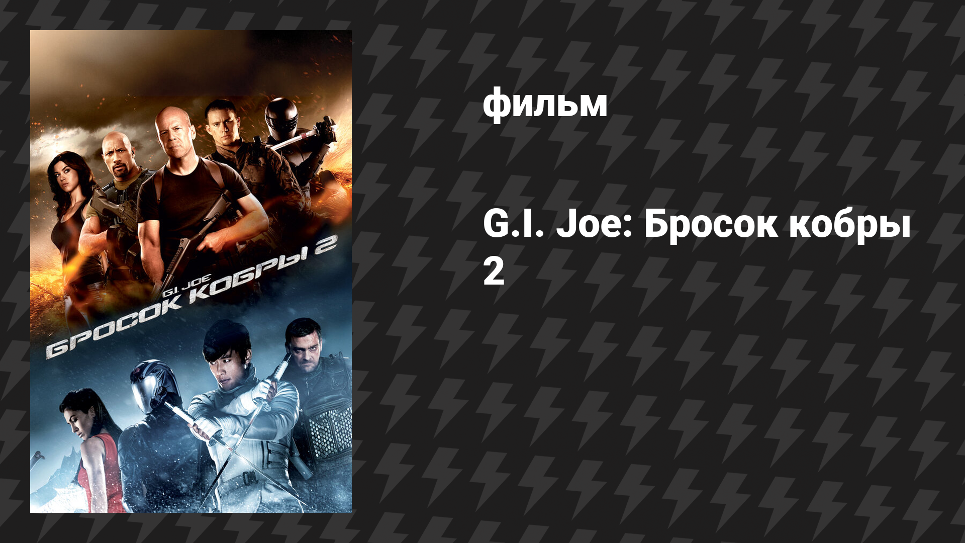 G.I. Joe: Бросок кобры 2 (фильм, 2013)