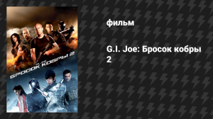 G.I. Joe: Бросок кобры 2 (фильм, 2013)