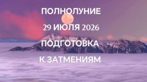 ПОДГОТОВКА К ЗАТМЕНИЯМ АВГУСТА 2026