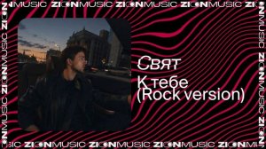 Свят - К тебе (Rock version)