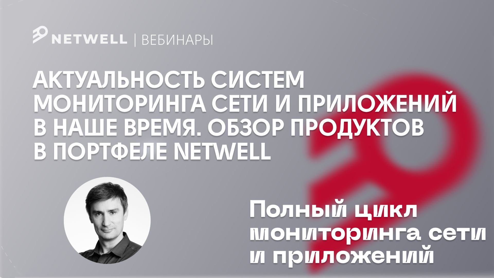 Актуальность систем мониторинга сети и приложений