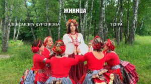 Живица_Терра&Александра Куренкова