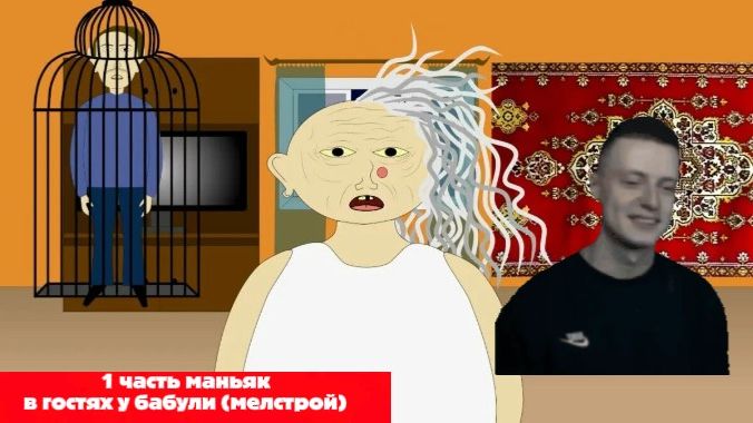 мелстрой в гостях у бабушки смотреть онлайн