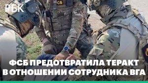 ФСБ предотвратила теракт в отношении сотрудника ВГА Харьковской области