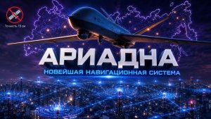 Ариадна – убийца GPS. Навигационная система, которой не страшны помехи