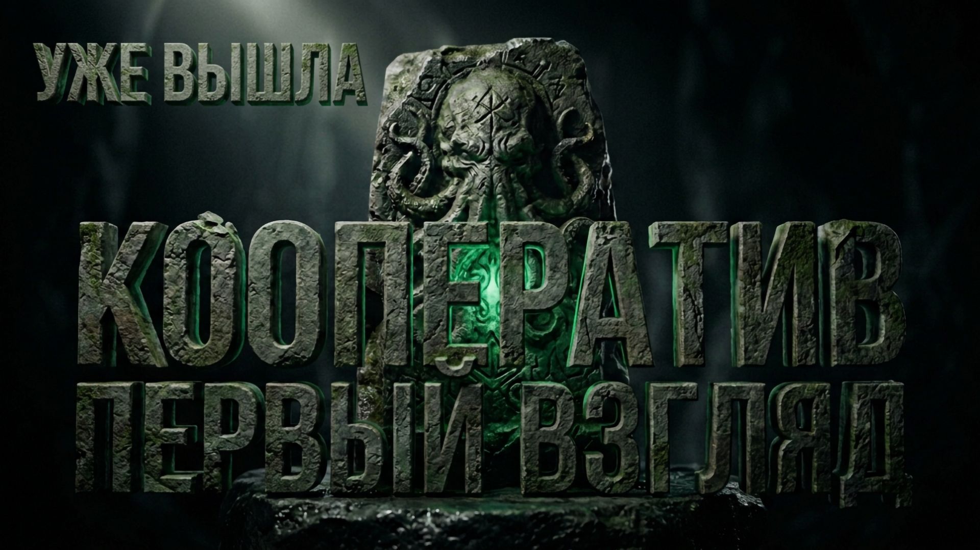 The Mound Omen Of Cthulhu - НОВИНКА 2026 Первый взгляд