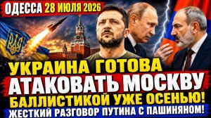 (Препод От Бога)ОДЕССА 28 ИЮЛЯ 2026. ЗЕЛЕНСКИЙ ПЕРЕБРАЛ С Д0ЗОЙ НА ВЫХОДНЫХ!