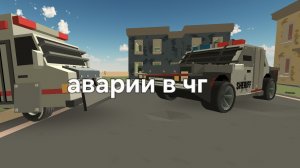Аварии в чг (3 часть!)