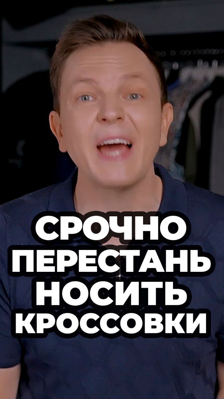 Срочно Перестань Носить Кроссовки #александрсамсонов #мужскойстиль #Кроссовки