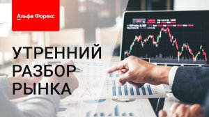 Утренний разбор рынка 28.07.2026