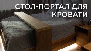 Стол портал для кровати