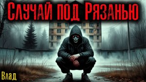 СЛУЧАЙ ПОД РЯЗАНЬЮ | Страшные истории