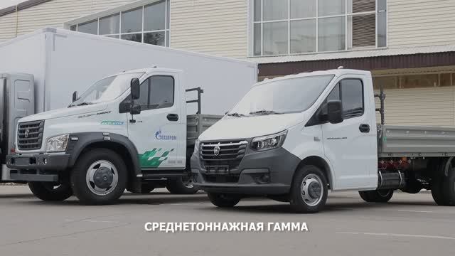 Линейка газомоторных коммерческих автомобилей Горьковского автозавода