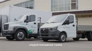 Линейка газомоторных коммерческих автомобилей Горьковского автозавода