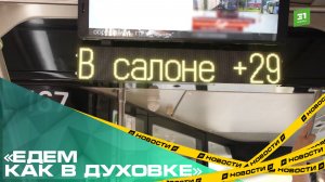«Едем как в духовке». Челябинцы жалуются на неработающие кондиционеры в троллейбусах