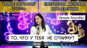 Евгения Зограбян 24/07/26 «То, что у тебя не отнимут»