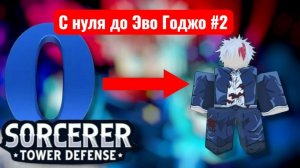 С НУЛЯ ДО ЭВО ГОДЖО( 2 часть)! НОВАЯ РУБРИКА| Sorcerer tower defense ( STD ) #13