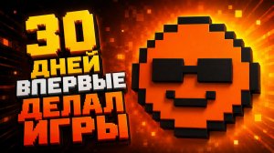 3 игры за месяц | мой путь в геймдеве