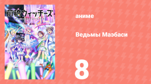 Ведьмы Маэбаси 8 серия (аниме-сериал, 2025)