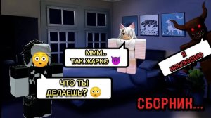 😱 СБОРНИК САМЫХ СТРАШНЫХ РОБЛОКС - ИСТОРИЙ 😳 ВСЕ СЕРИИ 😈 #роблоксистория #ефуroblox #rblx
