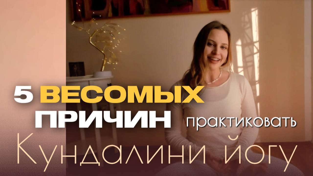 5 весомых причин заниматься КУНДАЛИНИ йогой